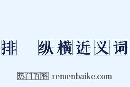 排奡纵横近义词是什么意思的图片